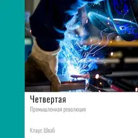 Четвертая промышленная революция. Клаус Шваб. Ключевые идеи книги